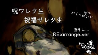 [リアレンジ] 呪われた生/祝福された生 withがくっぽいど