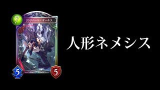 【シャドバ】攻撃特化新オーキスメインの人形ネメシス【シャドウバース/Shadowverse】