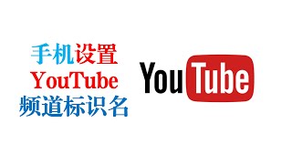 2022最新！手机设置 YouTube 频道标识名