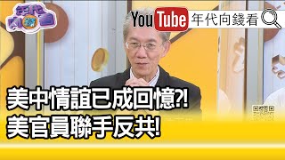 精彩片段》明居正：跟台灣復交機會不大【年代向錢看】20200728