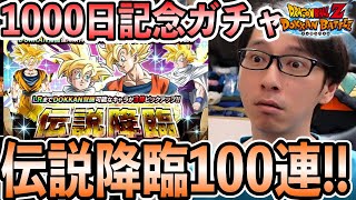 ログイン1000日記念で悟空＆悟飯狙いの伝説降臨100連！前半50連｜ドッカンバトル【ソニオTV】