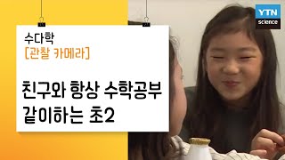 [관찰카메라] 친구와 항상 수학공부 같이하는 초2 / YTN 사이언스