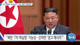 [VOA 뉴스] 미국 ‘핵항모 레이건호’…부산 입항 ‘연합훈련’