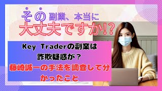 Key Traderの副業は詐欺疑惑が？藤崎誠一の手法を調査して分かったこと