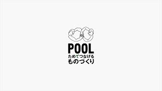 IDÉE POOL ためてつなげるものづくり