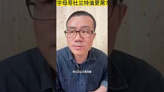 杜兰特字母哥谁下手更黑？