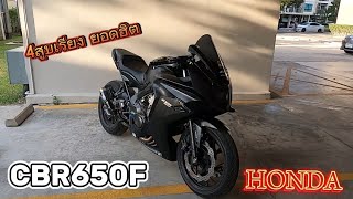 รีวิว CBR650F 2014 4สูบยอดฮิต | CBR650F EP.5