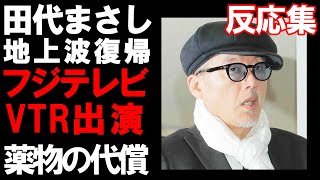 田代まさし！地上波復帰！フジテレビ系特番でVTR出演についての反応集