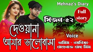 দেওয়ানা_আমার_ভালোবাসা | সিজন-৫২ | রোমান্টিক গল্প | Romantic Love Story | @FarukVoiceOfficial ​