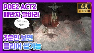 POE2 액트2 배반자발바라 vs 머서너리 3분만 보시면 클리어 쌉가능! (4K 머서너리 플레이 영상)