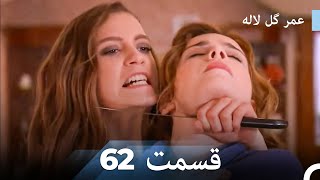 عمر گل لاله دوبله فارسی - قسمت 62