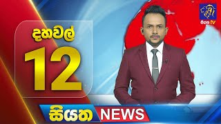 🔴 LIVE | Siyatha News |12.00 PM | 10 - 12 - 2024