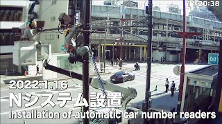 【Archive】2022.1.16 Nシステム設置（自動車ナンバー自動読取装置）