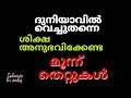 ദുനിയാവിൽ വെച്ചു തന്നെ ശിക്ഷ കിട്ടുന്ന മൂന്ന് തെറ്റുകൾ islamic tv sabq