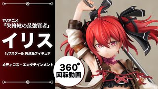 TVアニメ「失格紋の最強賢者」イリス 1/7 完成品フィギュア＜メディコス・エンタテインメント＞【あみあみオリジナルPV】