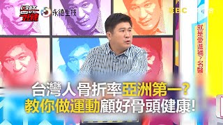 台灣人骨折率亞洲第一？教你做運動顧好骨頭健康！