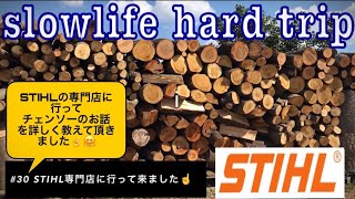 薪ストーブを買う人の為に！薪ストーブライフに欠かせないチェンソーについてSTIHLを取り扱う専門店に行って色々なアドバイスを聞いてきました☝️