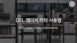 DFL 레이저 커터 사용법