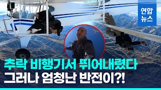 추락 비행기서 뛰어내린 유튜버…"조회수 올리려" 자작극 자백 / 연합뉴스 (Yonhapnews)