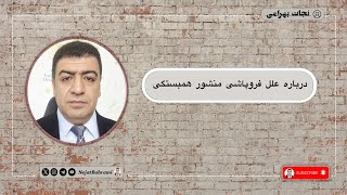 درباره‌ی نادیده گرفتن علل اصلی فروپاشی منشور همبستگی و پرداختن رسانه‌ها به شاخ و برگ‌ها