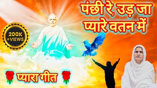 🌹मन पंछी तू उड़ जा वतन में 🌹l Brahma kumaris songs l Om Shanti songs l BK songs l @Iswanti1962