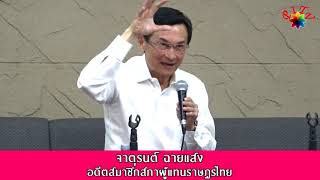 "การเคลื่อนไหวเรียกร้องประชาธิปไตยในไทย" ถอดบทเรียน ๖ ตุลา ๒๕๑๙ : จาตุรนต์ ฉายแสง