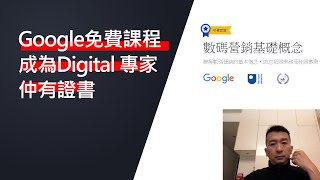 $0獲取Google網上證書 - Google Digital Marketing 課程課程