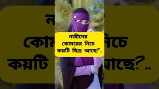 নারীদের কোমরের নিচে কয়টি ছিদ্র আছে #islamicstatus #islamicvideo #islamic #trending #love #viralreel