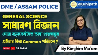 General Science /সাধাৰণ জ্ঞান  Common Questions || DME