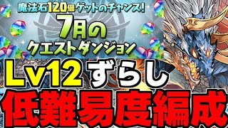 【7月のクエスト】Lv12 シヴァドラ難易度低め！ずらしで魔法石12個を楽々回収！代用＆立ち回り解説！【パズドラ】