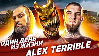 ОДИН ДЕНЬ ИЗ ЖИЗНИ ALEX TERRIBLE