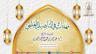 محاضرة بعنوان/ مهمات في التأصيل العلمي | لفضيلة الشيخ: أد.عبدالله بن عبدالرحيم البخاري حفظه الله