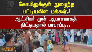 கோயிலுக்குள் நுழைந்த பட்டியலின மக்கள்.! ஆட்சியர் முன் ஆபாசமாகத் திட்டியதால் பரபரப்பு.. | Pudukkottai