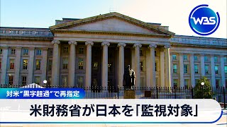 対米“黒字超過”で再指定 米財務省が日本を「監視対象」【WBS】