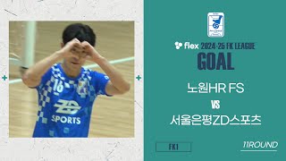 Goalㅣflex 2024-25 FK LEAGUE1ㅣ노원HR FS VS 서울은평ZD스포츠ㅣ11Roundㅣ2025.02.16ㅣ서울과기대체육관