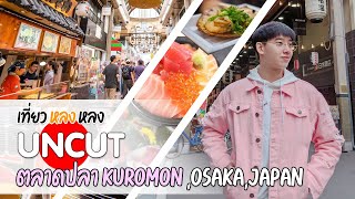 UNCUT : กินไปบ่นไป@ตลาดปลา Kuromon โอซากะ ตลาดปลาที่ห้ามพลาดเมื่อมาเที่ยวญี่ปุ่น  ( เที่ยวหลงหลง )