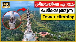 ഉയരം പേടിയുള്ളവർ ആണെങ്കിൽ ഈ വഴിക്ക് വരണ്ട 😱🔥 | Most terrifying experience in Srilanka | HD | 2024