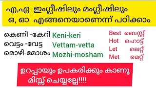 എ ഏ ഒ ഓ മംഗ്ളീഷും ഇംഗ്ലീഷും എഴുതാനും വായിക്കാനും പഠിക്കാം