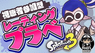 【スプラトゥーン3】編集に拘りたいレーティングプラベしようぜ 〜ツール使用の公平チーム分け〜【参加型】