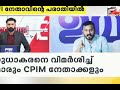 ശ്രീ പരനാറി.. സഖാവിന്റെ അണ്ണാക്കിൽ 🤣 rahul mamkootathil newslive congress kerala ksudhakaran