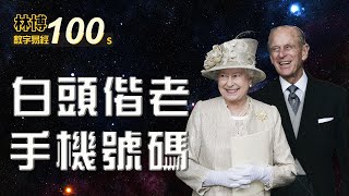 【數字易經100秒】白頭偕老的手機號碼