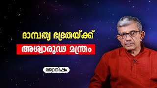 ദാമ്പത്യ ഭദ്രതയ്ക്ക് അശ്വാരൂഢ മന്ത്രം | Aswarooda mantram | Asia Live TV Jyothisham