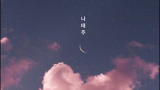 [poem] 나태주 시인 | 풀꽃, 혼자서