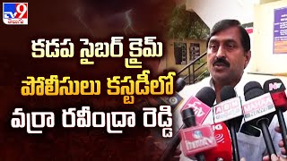 కడప సైబర్ క్రైమ్ పోలీసులు కస్టడీలో వర్రా రవీంద్రా రెడ్డి | Varra Ravindra Reddy - TV9