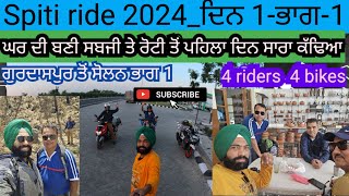 Spiti Ride 2024-ਦਿਨ1,ਭਾਗ1/ਪਹਿਲੀ ਵਾਰ ਯਾਤਰਾ ਤੇ ਪਹਿਲੇ ਦਿਨ ਘਰ ਦੀ ਰੋਟੀ ਖਾਦੀ,ਚਾਹ ਛੱਡ ਕੇ#spitiride #ride