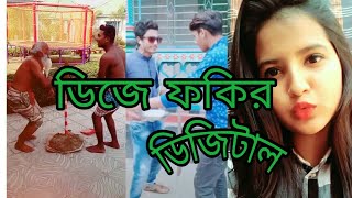 Funny video/ডিজিটাল অন্ধ ফকির। কমেডি ভিডিও