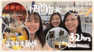 [翹住玩] 即興快閃32小時台北之旅EP1 |當地人都排隊的台灣麵線 | 超難食的幸福堂小籠包 | 不老松按摩初體驗