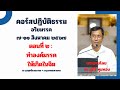 ๒.ทำองค์มรรคให้เกิดในจิต : ดร.สุภีร์ ทุมทอง : ปฏิบัติธรรม ยุวพุทธ ฯ : ๗ ส.ค. ๒๕๖๗