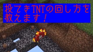 チートなし！投てき用TNTの回し方！を教えます！　#shorts #マイクラ #隠しステージ3 #youtube #minecraft #隠しステージ2 #隠し #ゲーム実況 #ゆっくり実況