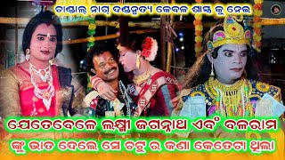 ଯେତେବେଳେ ଲକ୍ଷ୍ମୀ ଜଗନ୍ନାଥ ଏବଂ ବଳରାମ ଙ୍କୁ ଭାତ ଦେଲେ ସେ ଚଟୁ ର କଣା କେତେଟା ଥିଲା //chandal nag danda